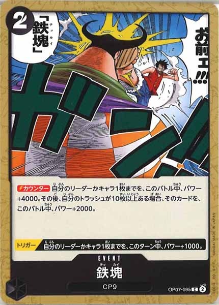 [OP_OP-07]鉄塊【C】OP07-095