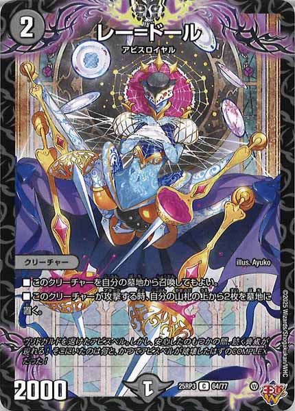 [DM25-RP3]レー＝ドール【C】64/77