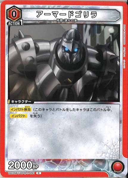 [UA35-BT]アーマードゴリラ【C】UA35BT/OPM-1-091