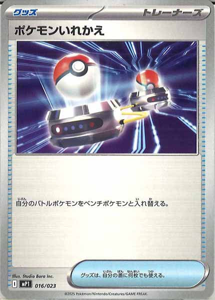 [MP1]ポケモンいれかえ【No mark】016/023