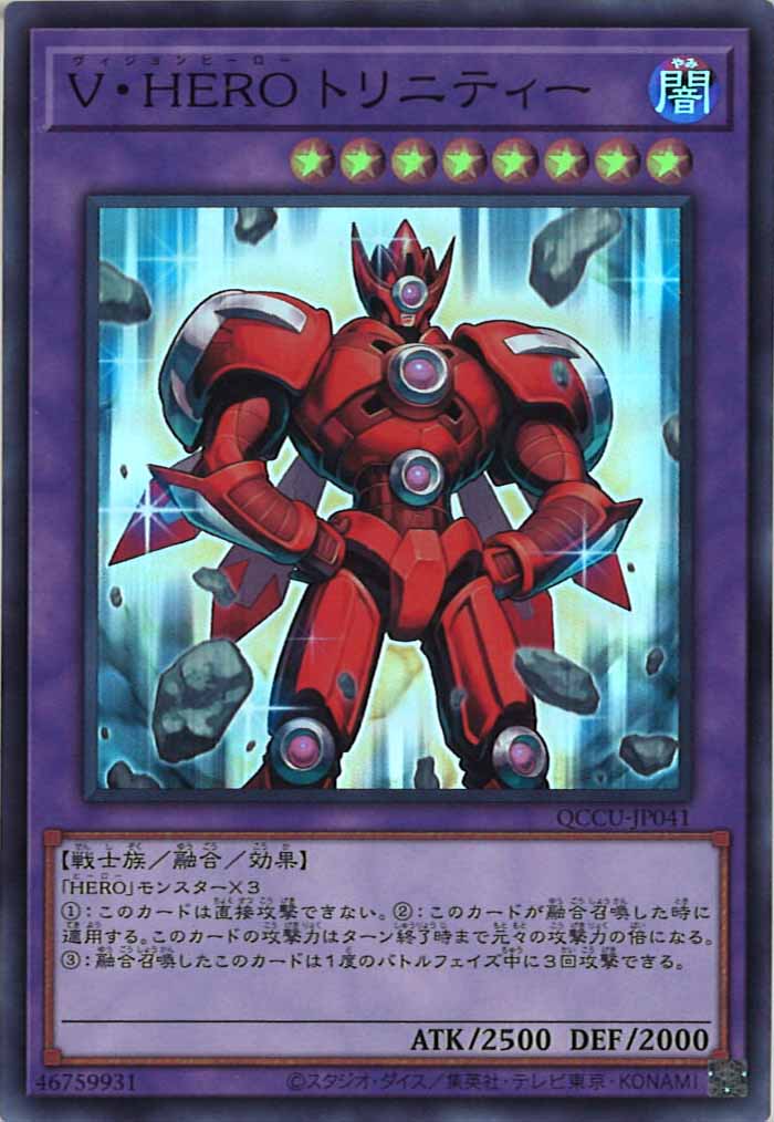 [QCCU]V・HERO トリニティー(スーパーレア)QCCU-JP041