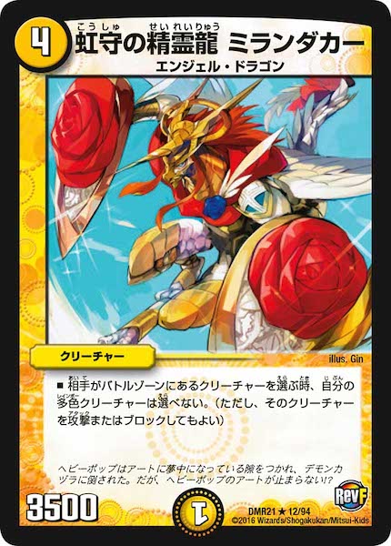 [DMR-21]虹守の精霊龍 ミランダカー【R】12/94