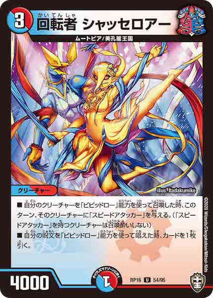 [DMRP-16]回転者 シャッセロアー【UC】54/95