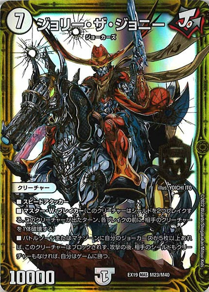 [DMEX-19]ジョリー・ザ・ジョニー【MAS】M23/M40