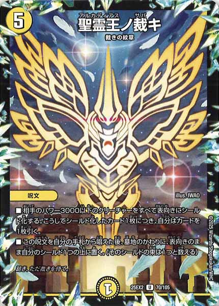 [DM25-EX2]聖霊王ノ裁キ【UC】70/105