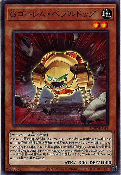 [AC02]Ｇゴーレム・ペブルドッグ(ノーマル)AC02-JP041