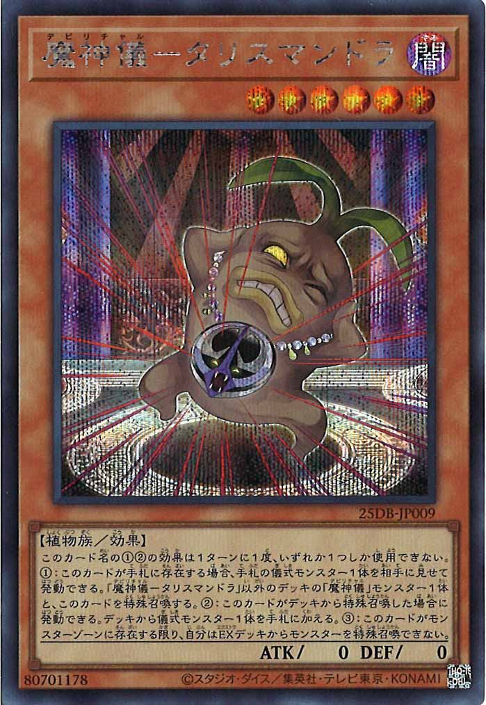 [25DB]魔神儀－タリスマンドラ【シークレットレア】25DB-JP009