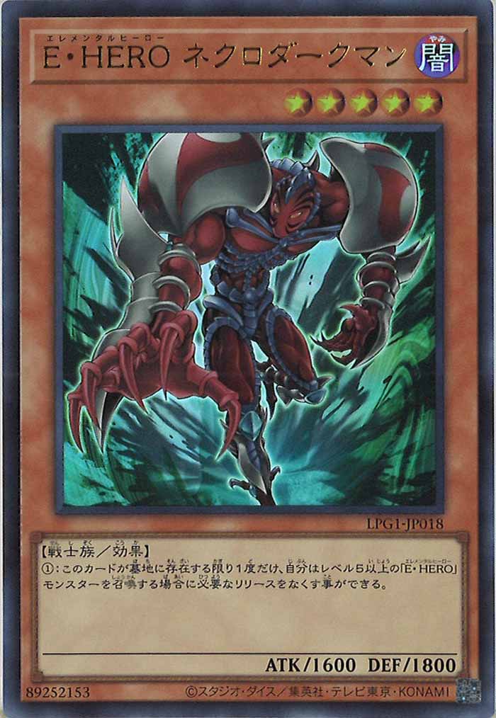 [LPG1]E・HERO ネクロダークマン(ウルトラレア)LPG1-JP018