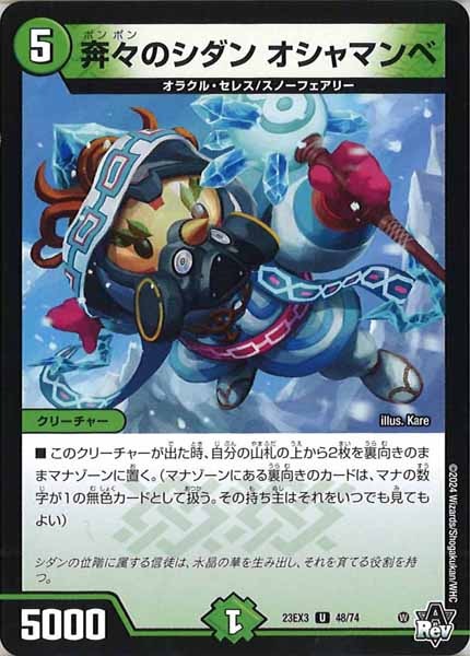 [DM23-EX3]奔々のシダン オシャマンベ【UC】48/74