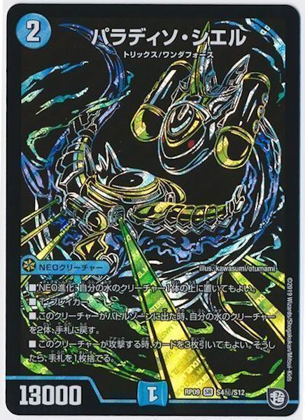 [DMRP-09]パラディソ・シエル【SE】S4秘/S12