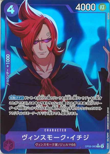 [OP_PRB-01]ヴィンスモーク・イチジ【C】OP06-060（★illust.UGUME）