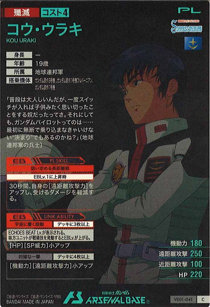 [VE01]コウ・ウラキ【C】VE01-041