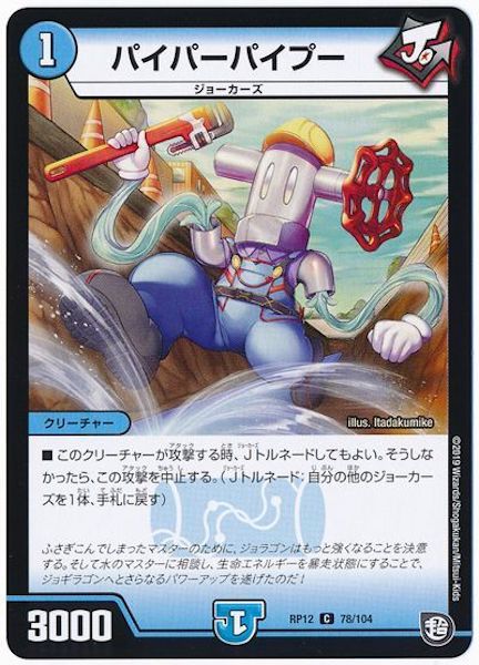 [DMRP-12]パイパーパイプー【C】78/104