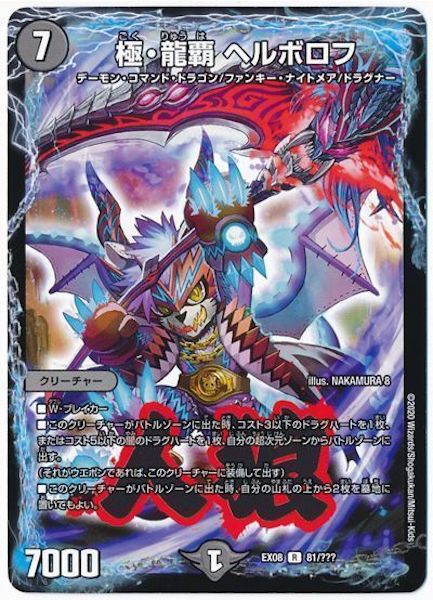 [DMEX-08]極・龍覇 ヘルボロフ【R】81/???