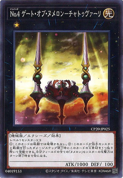 [CP20]No.4ゲート・オブ・ヌメロン－チャトゥヴァーリ(ノーマル)CP20-JP025