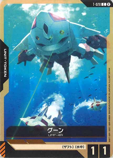 [ST11]グーン【C】T-028