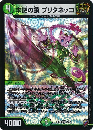 [DMRP-16]未謎の鎖 ブリタネッコ（ホイル加工）【VR】5/95