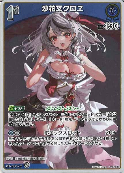 [hBP02]沙花叉クロヱ【R】hBP02-039