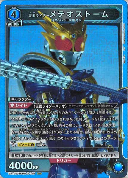 [EX12-BT]仮面ライダーメテオストーム【SR】EX12BT/KMR-2-039