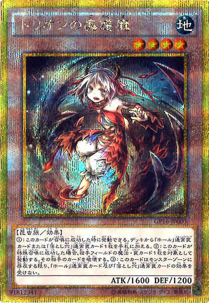 [GP16]トリオンの蟲惑魔(ゴールドシークレットレア)GP16-JP003