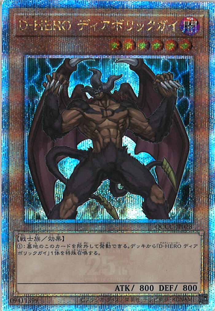 QCCU]D－HERO ディアボリックガイ(クォーターセンチュリーシークレット
