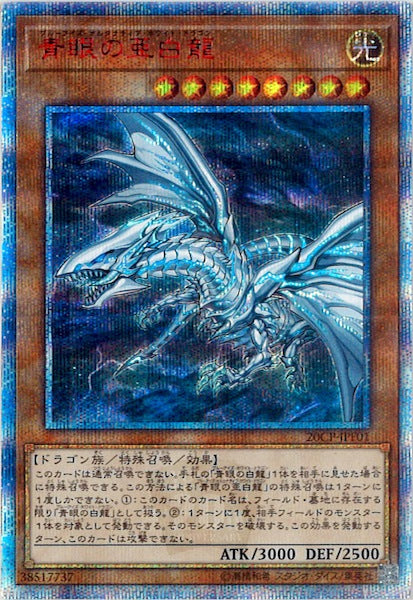 [20CP]青眼の亜白龍(２０周年シークレットレア)20CP-JPF01