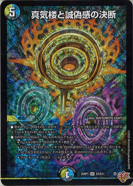 [DM25-RP1]真気楼と誠偽感の決断【SR】S7/S11