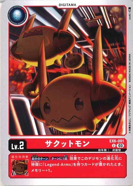 [EX-06]サクットモン【U】EX6-001