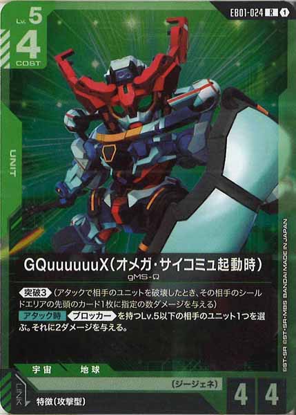 [EB01]GQuuuuuuX（オメガ・サイコミュ起動時）【R】EB01-024
