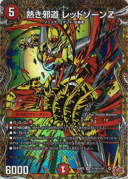 [DM25-RP3]熱き邪道 レッドゾーンZ【VR】秘14/秘24