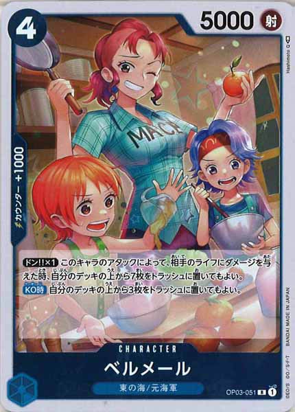 [OP_OP-03]ベルメール【R】OP03-051