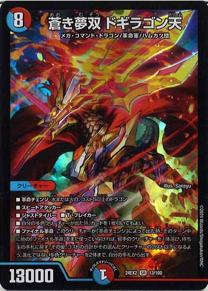 [DM24-EX2]蒼き夢双 ドギラゴン天【SR】13/100