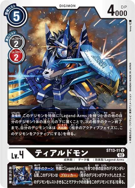 [ST-13]ティアルドモン【U】ST13-11