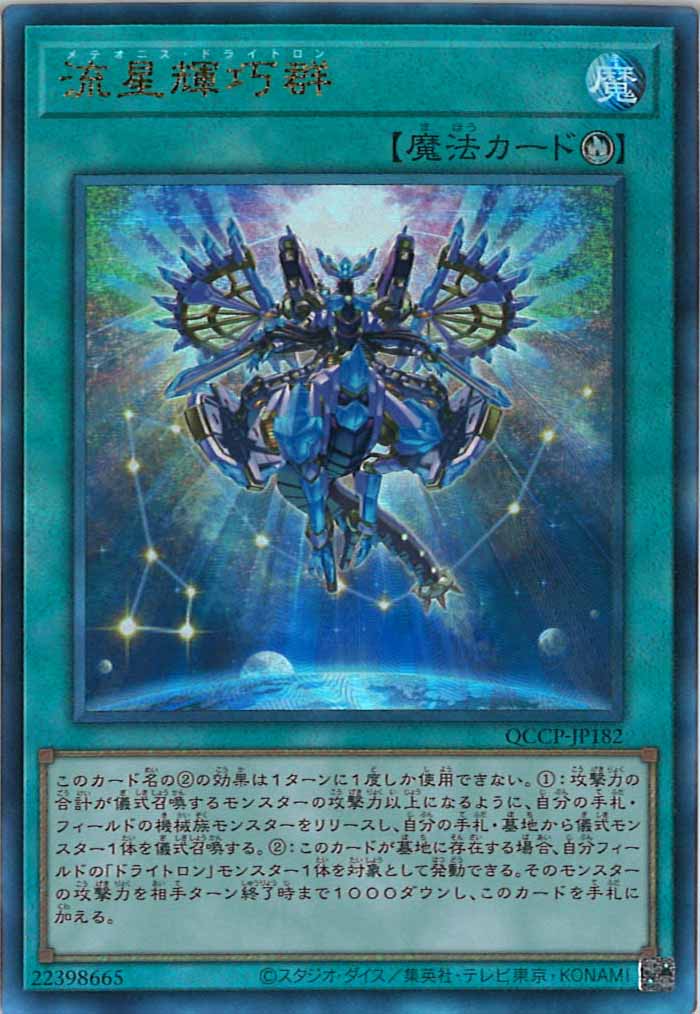 [QCCP]流星輝巧群(アルティメットレア)QCCP-JP182
