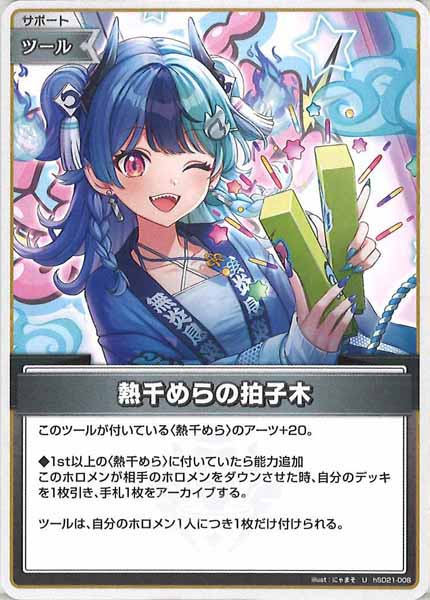 [hSD21]熱千めらの拍子木【U】hSD21-008(illust:にゃまそ)