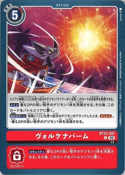 [BT-23]ヴォルケナパーム【C】BT23-091