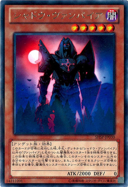 [SHSP]シャドウ・ヴァンパイア(レア)SHSP-JP030