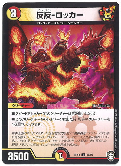 [DMRP-14]反反-ロッカー【C】88/95