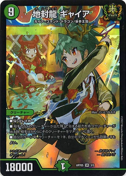 [DMART-05]地封龍 ギャイア【SR】3/5