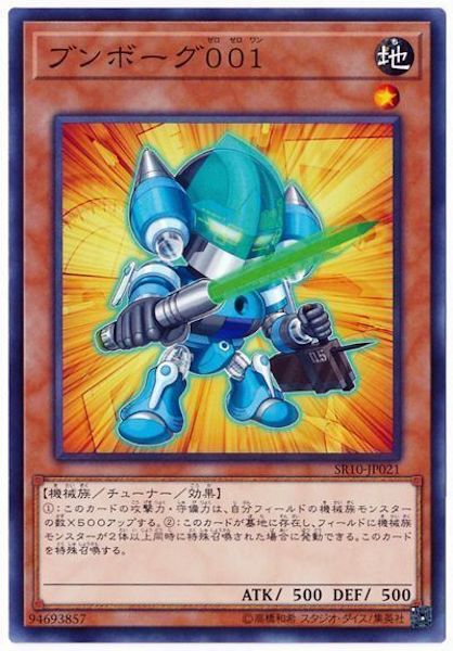 [SR10]ブンボーグ001(ノーマル)SR10-JP021