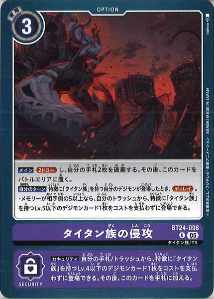 [BT-24]タイタン族の侵攻【U】BT24-098