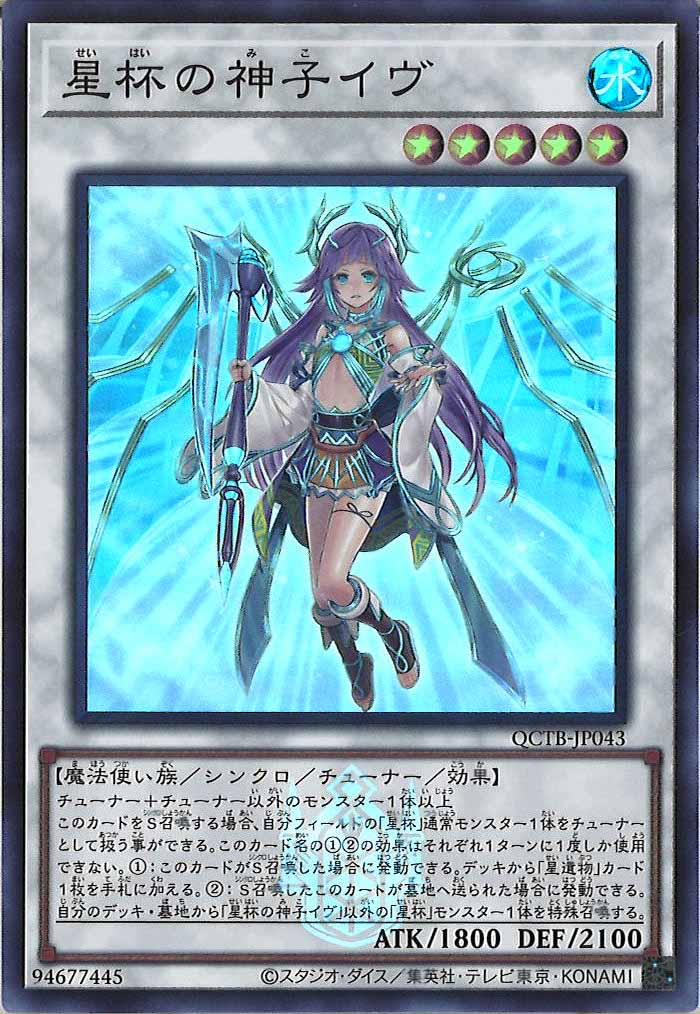 [QCTB]星杯の神子イヴ(スーパーレア)QCTB-JP043