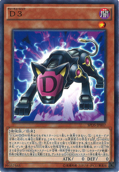 [SPDS]D3(ノーマル)SPDS-JP007
