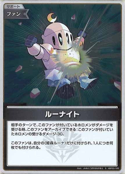 [hBP03]ルーナイト【S】hBP03-105