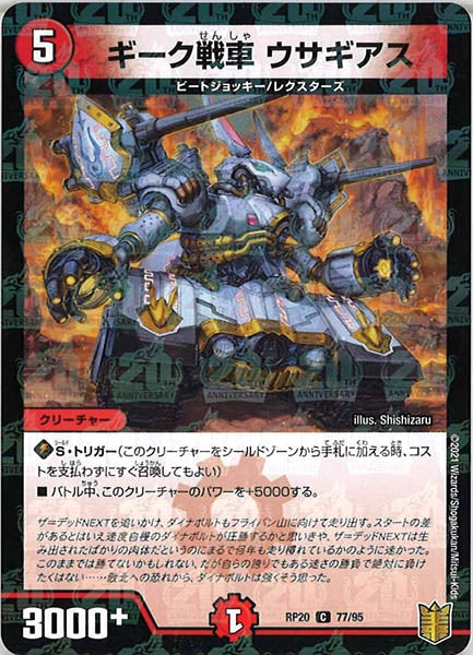 [DMRP-20]ギーク戦車 ウサギアス（ラミ加工）【C】77/95