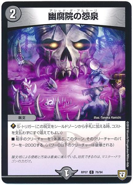 [DMRP-07]幽腐院の怨泉【C】78/94