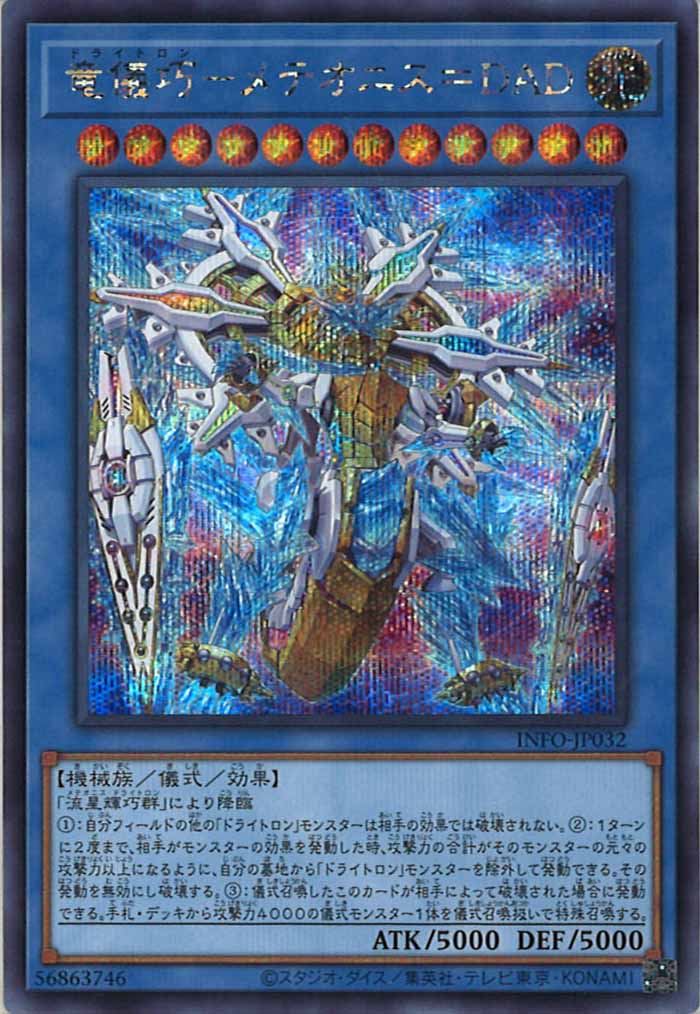 [YINFO]竜儀巧－メテオニス＝DAD(シークレットレア)INFO-JP032