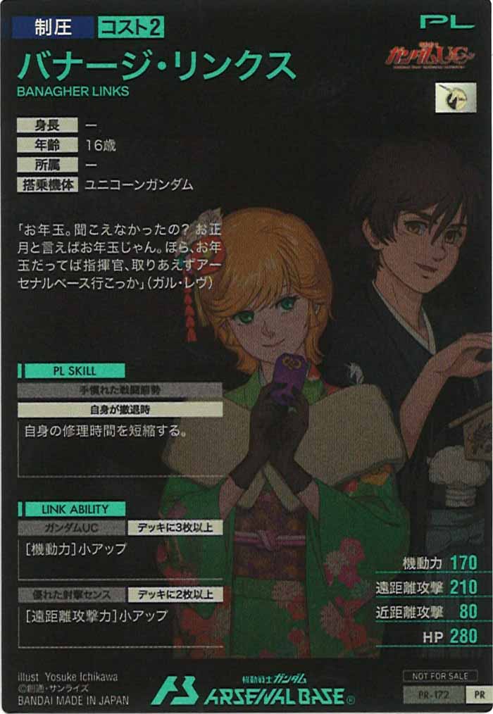[PR]バナージ・リンクス【PR】PR-172
