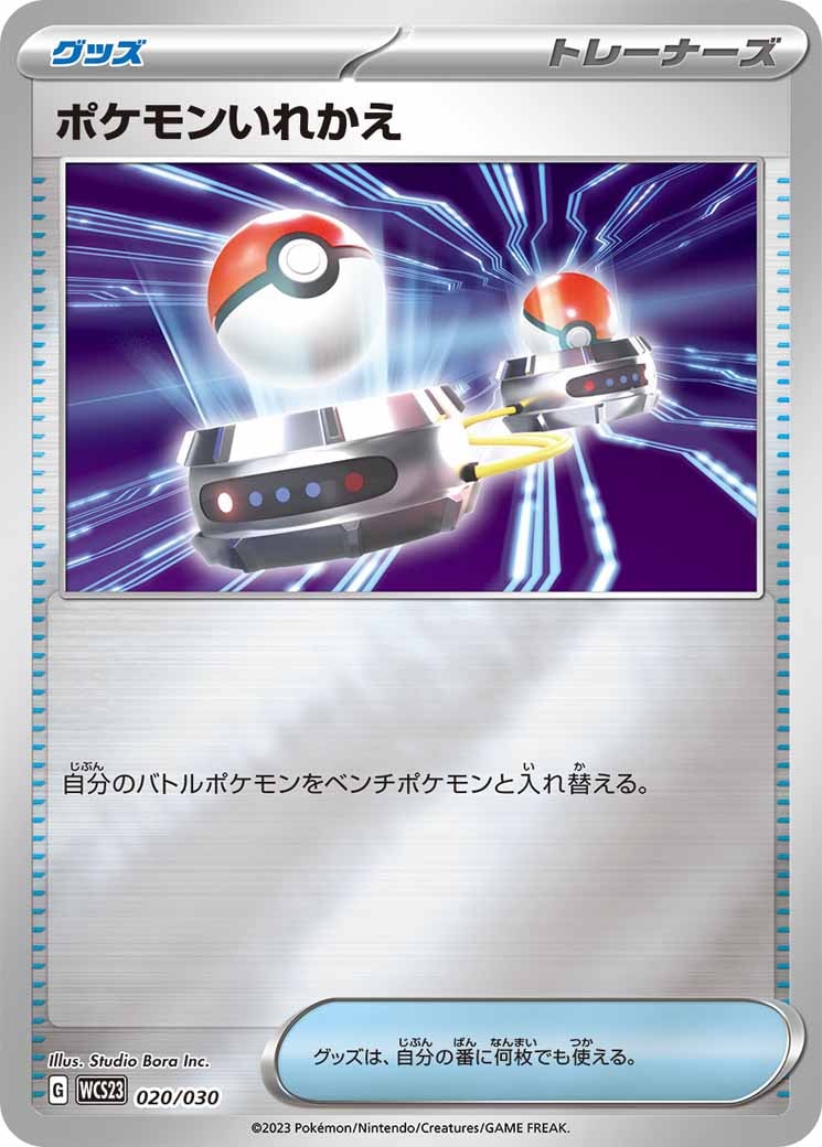 [WCS23]ポケモンいれかえ（ミラー仕様）【No Mark】020/030