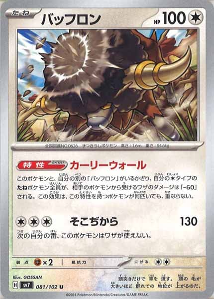 [SV7]バッフロン【U】081/102